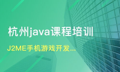 杭州J2ME手機(jī)游戲開(kāi)發(fā)培訓(xùn)價(jià)格與機(jī)構(gòu)選擇指南 華嵌教育與淘學(xué)培訓(xùn)對(duì)比